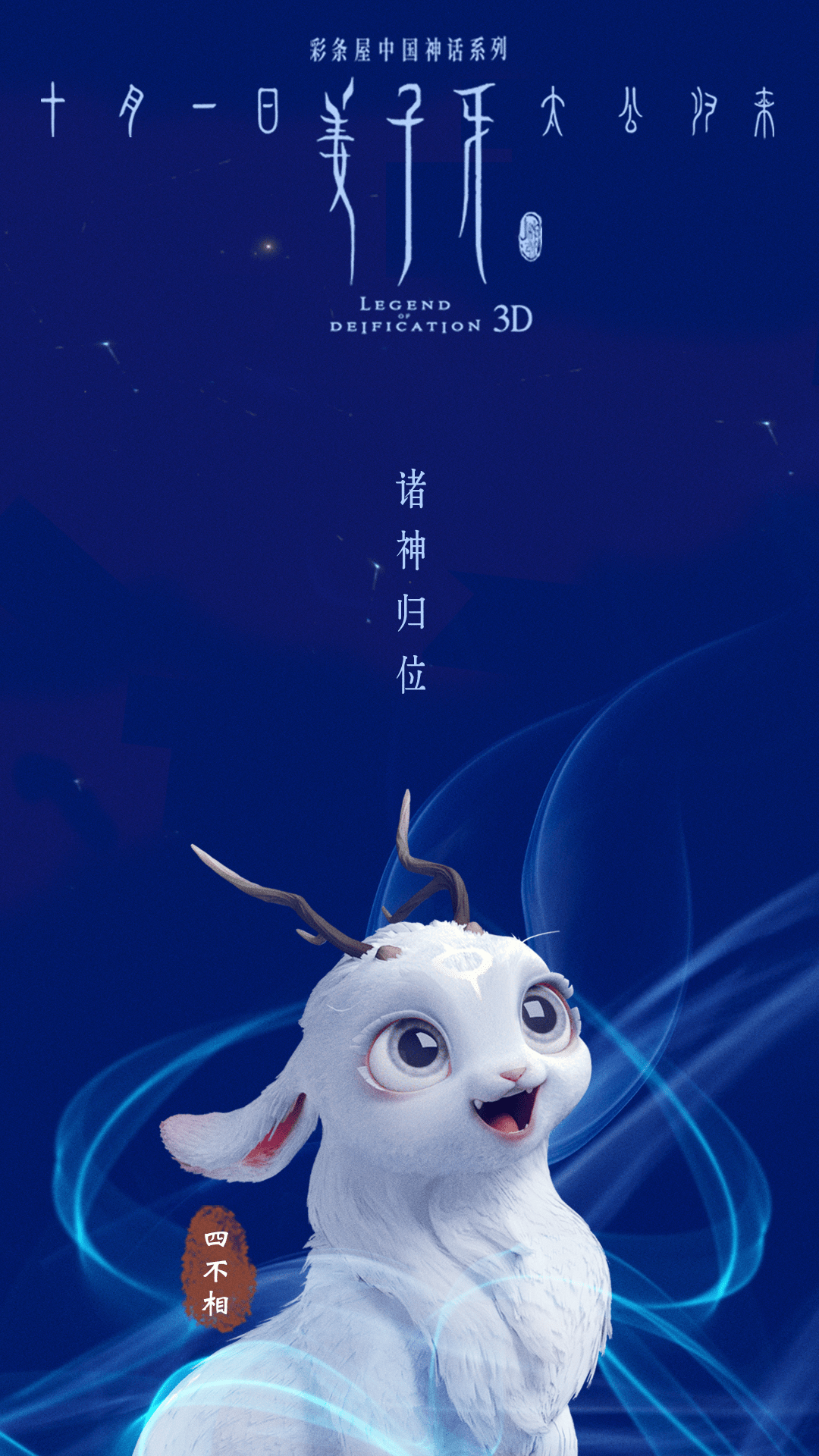 1080x1920 Legend of Deification 3D mobile wallpaper and posters