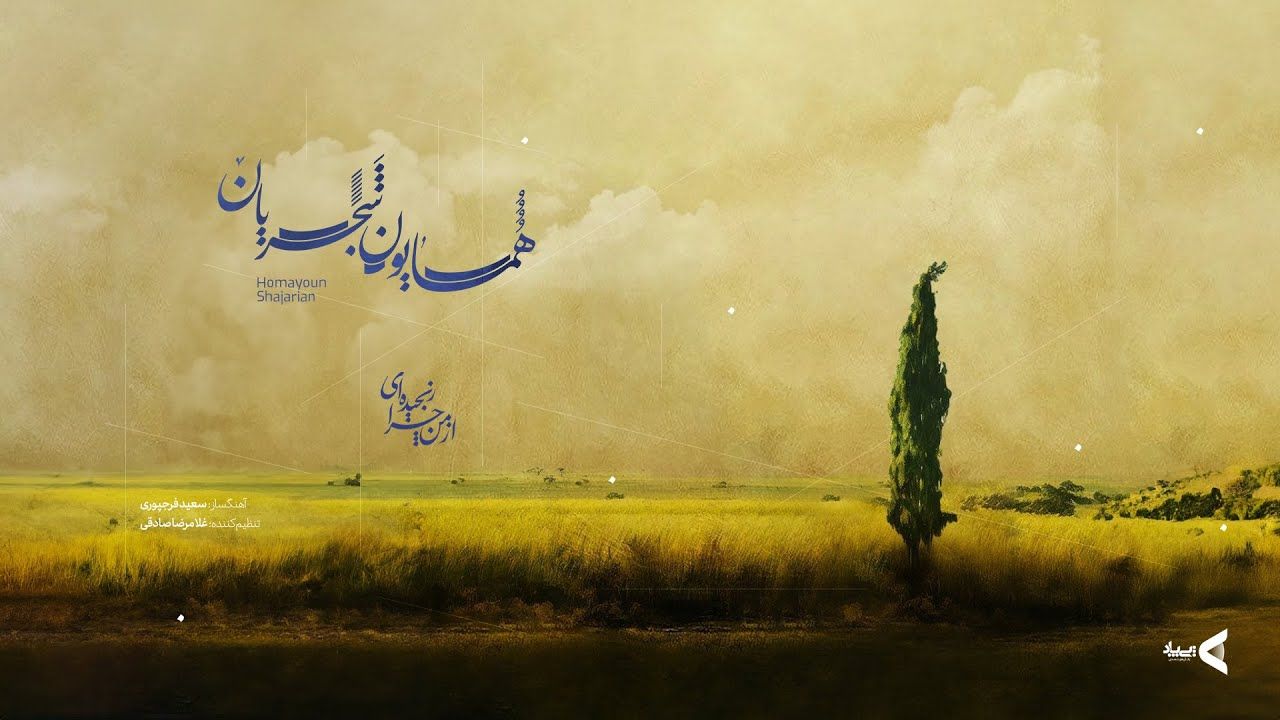 1280x720 Homayoun Shajarian Man Chera Ranjidei ( همایون شجریان - از من چرا رنجیده ای )