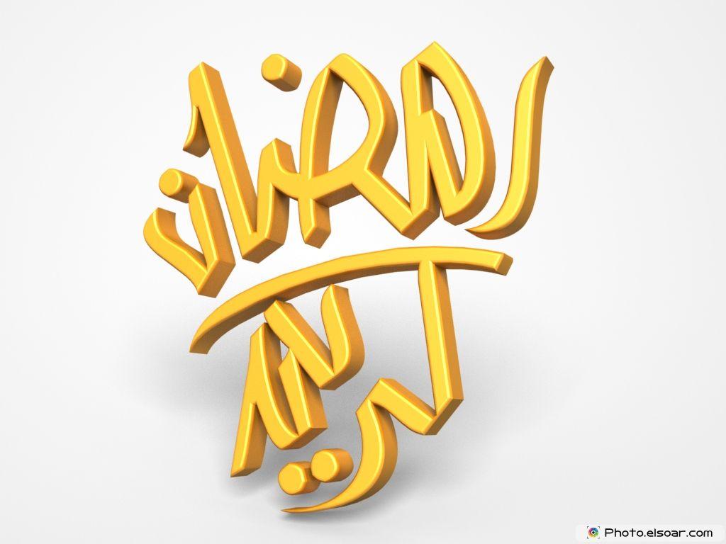 1024x768 Free Amazing Unique Ramadan Mubarak Image, 3D Wallpaper