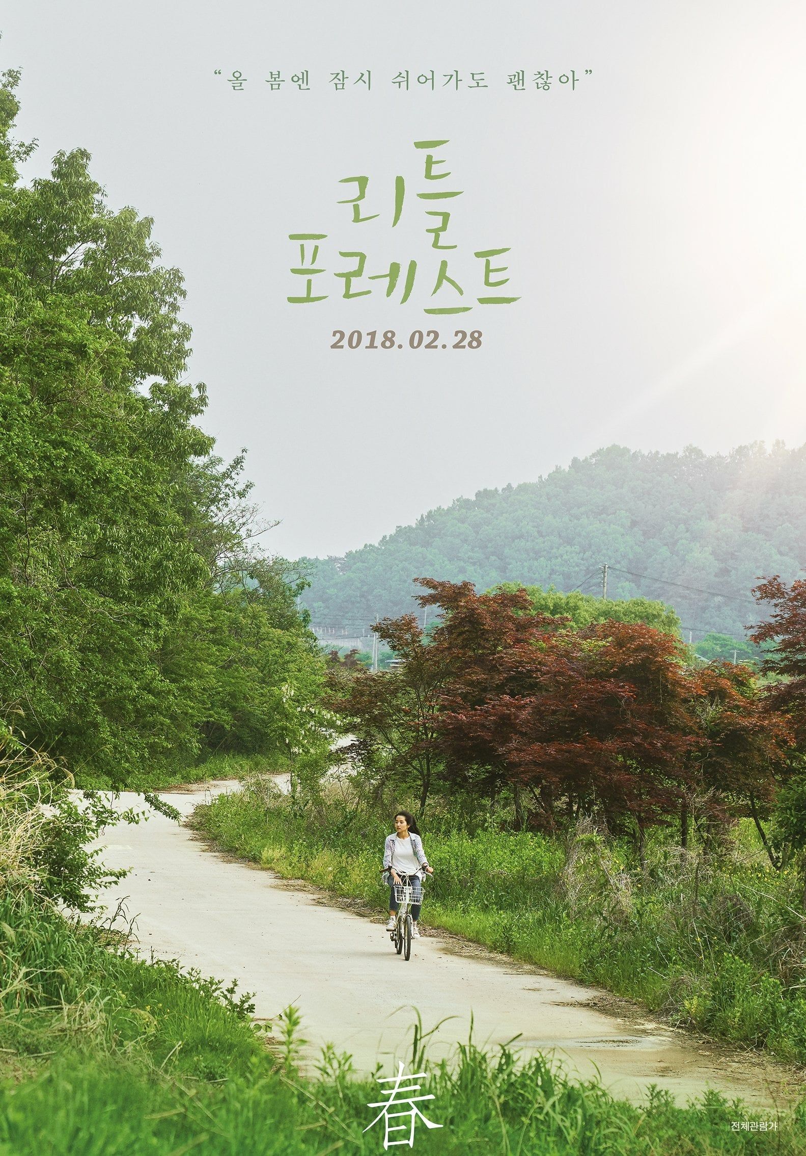 1583x2268 Little Forest (2018)