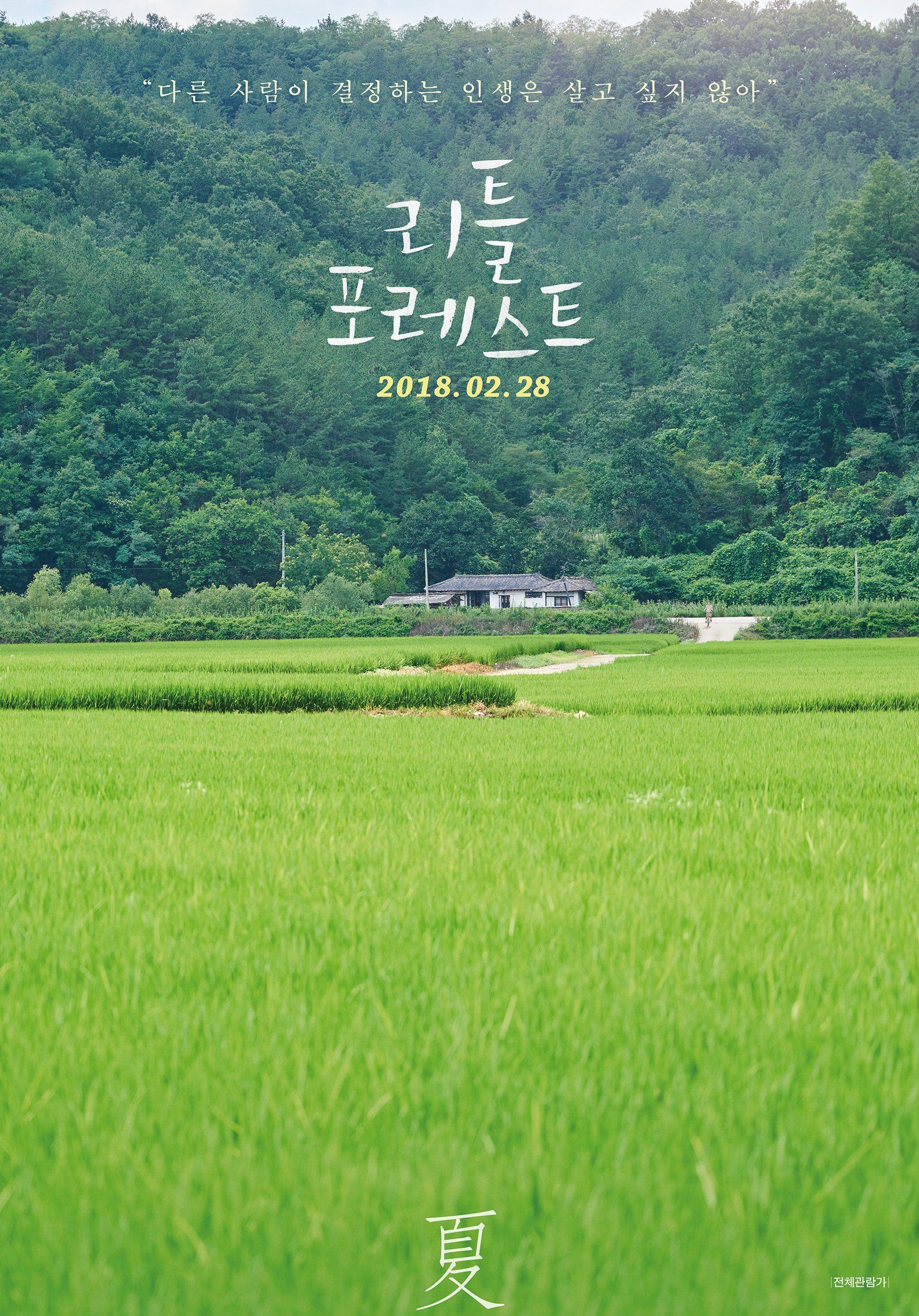 1583x2268 Little Forest (2018)