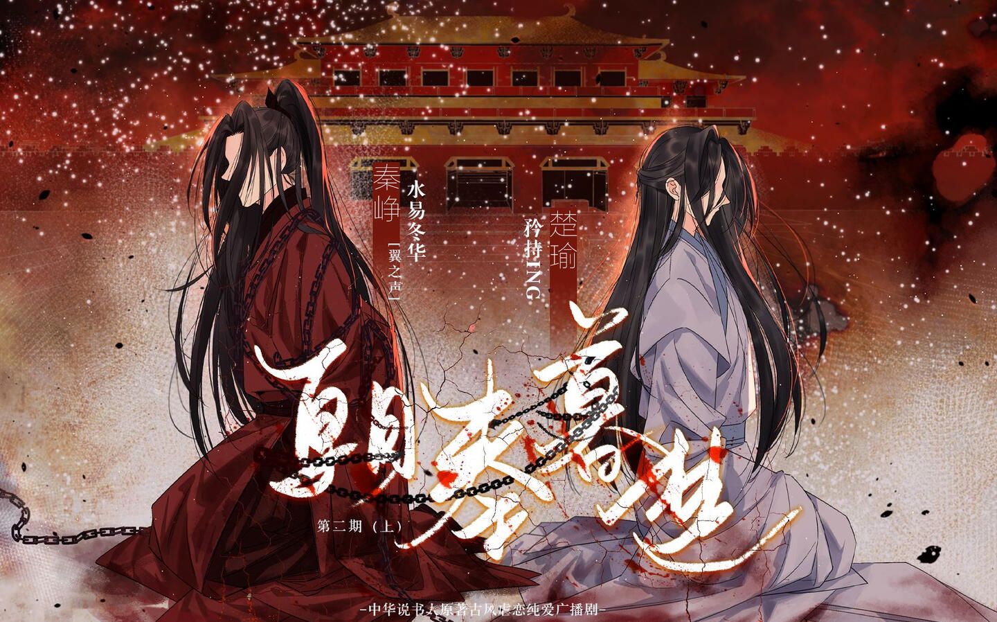 1440x898 Zhao Qin Mu Chu (朝秦暮楚)