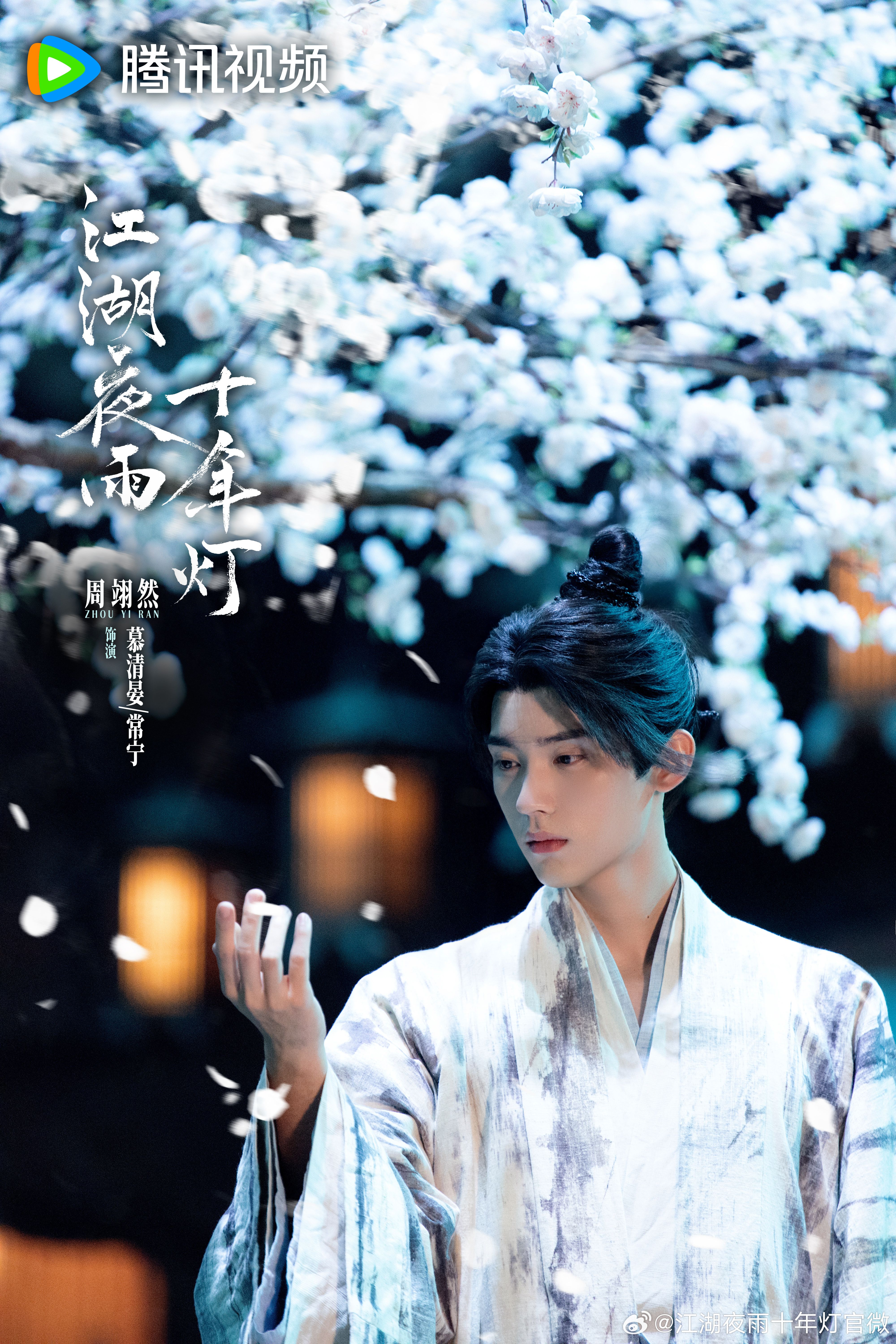 4000x6000 Generation to Generation 江湖夜雨十年灯 from Tencent. Starring Zhou Yiran and Bao Shang'en. New posters