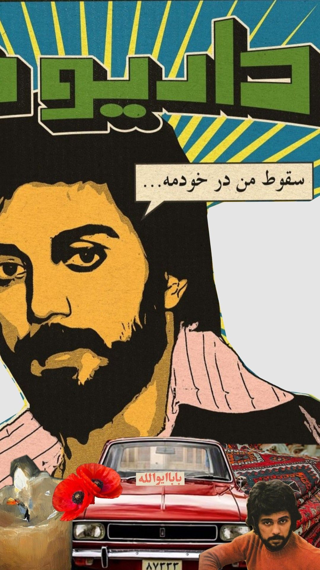 1080x1920 Dariush♥️ ideas. dariush eghbali wallpaper, fereidoon farokhzad, nostalgia wallpaper