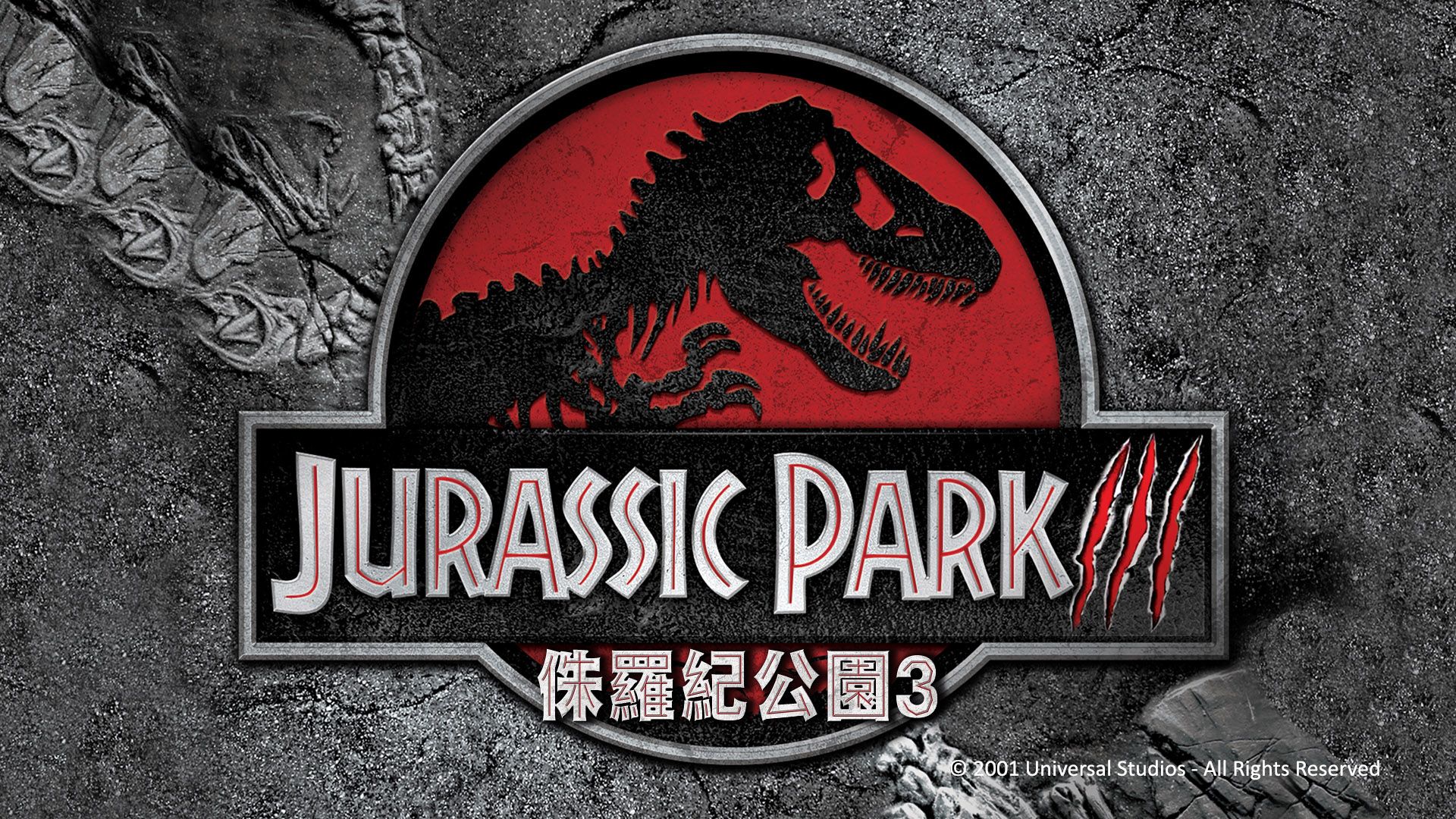 1920x1080 Jurassic Park III on myTV SUPER