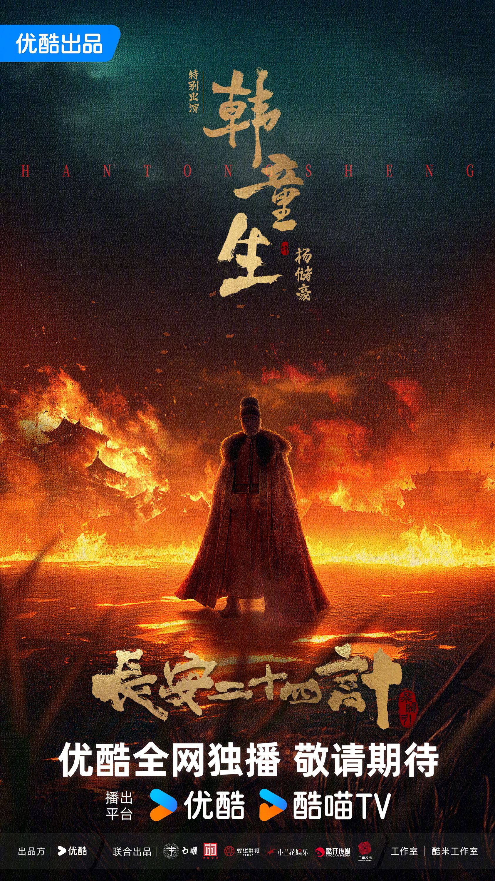 1685x2996 Chang An Er Shi Si Ji 长安二十四计 from Youku. Starring Cheng Yi. New character posters