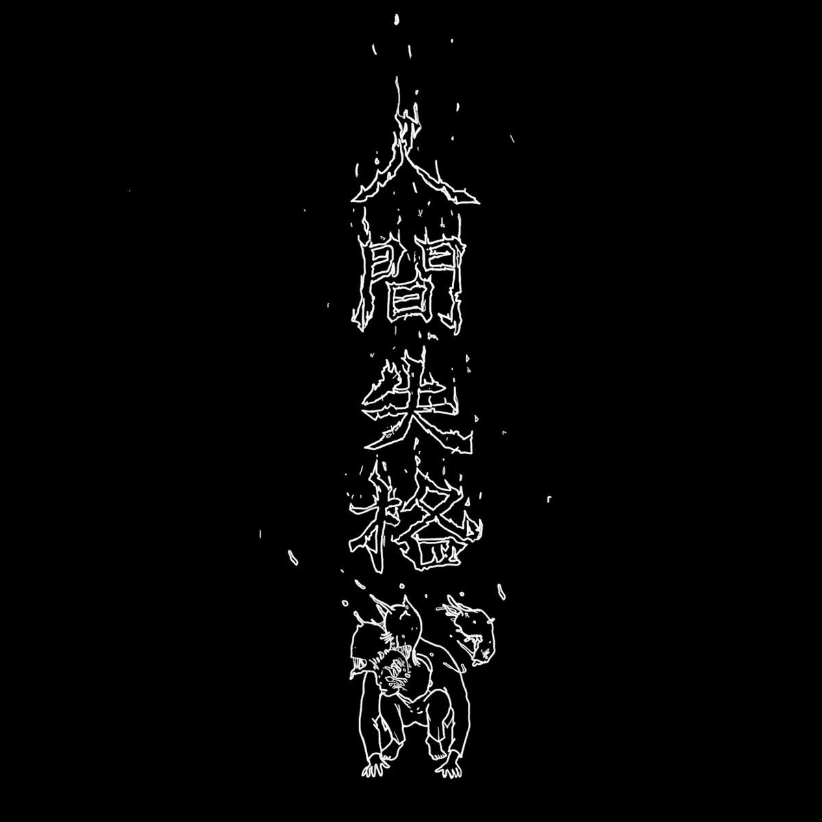 1200x1200 No Longer Human (Single Edit). Wings of the ISANG