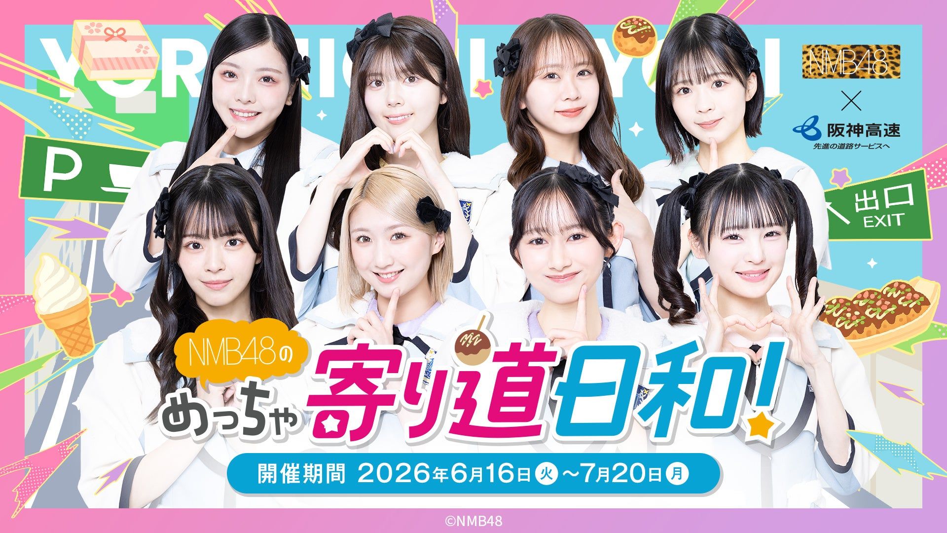 1920x1080 初開催】NMB48×阪神高速パーキングエリアコラボイベント「NMB48のめっちゃ寄り道日和！」を開催します！. 阪神高速道路株式会社のプレスリリース