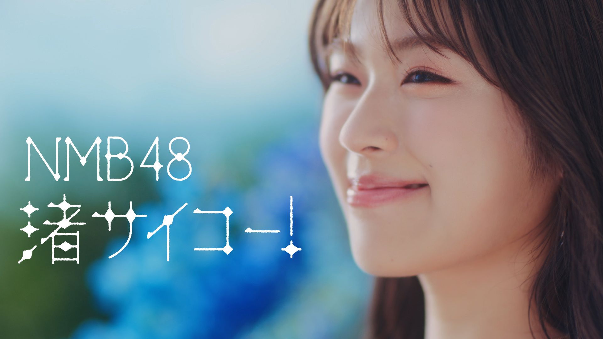 1920x1080 NMB48 渋谷凪咲偶像生涯集大成畢業作《渚サイコー！ 》MV在YouTube公開. ATC Taiwan