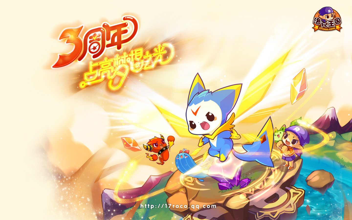 1440x900 精美壁纸-洛克王国周边乐园-Roco Kingdom-官方网站-腾讯儿童-点亮魔法，放飞童年