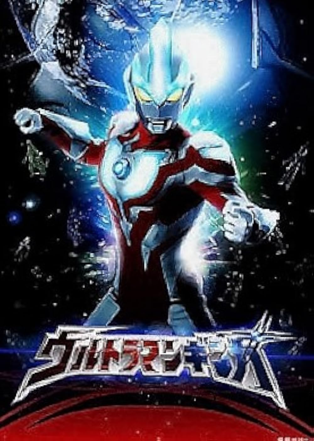 1000x1404 Ultraman Ginga (TV Series 2013–2014)