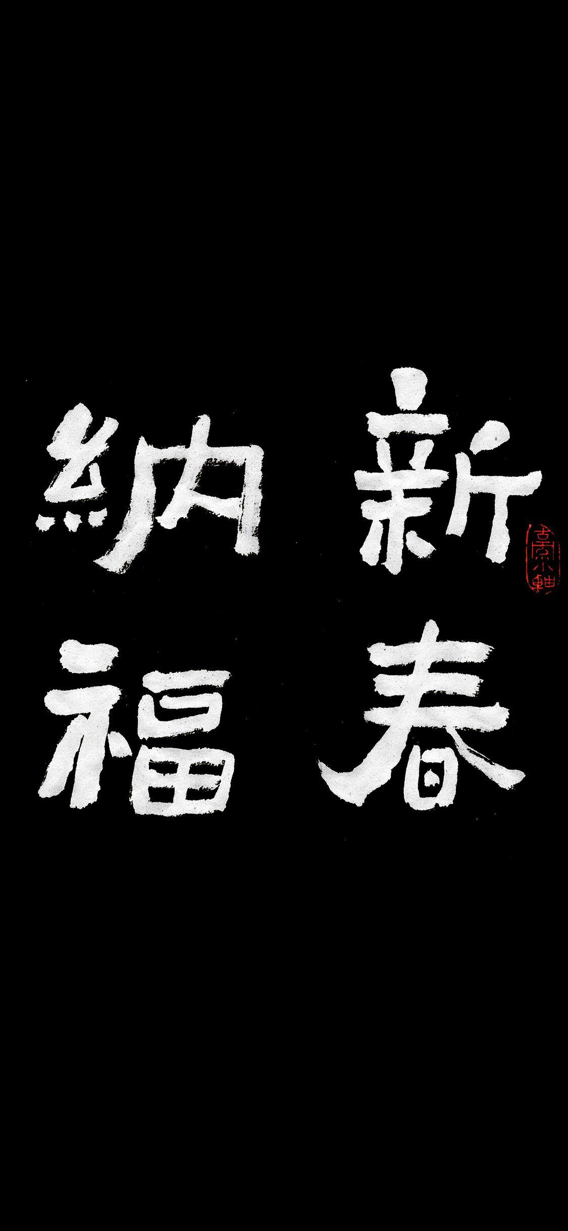 1125x2436 Chinese Letter Calligraphy Illustration