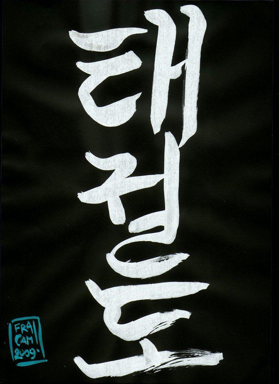 900x1238 Taekwondo