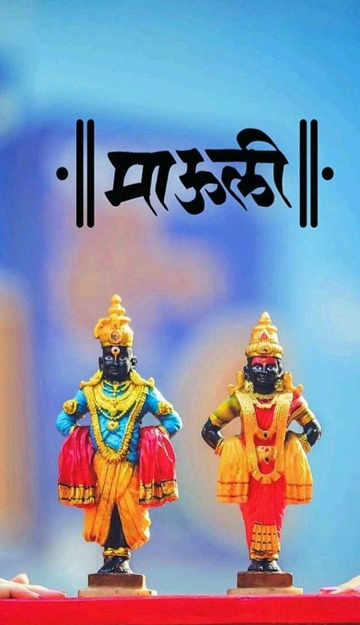 719x1246 Vitu mauli image. Vittal rukmini wallpaper, Vitthal rakhumai image, Vithoba rakhumai