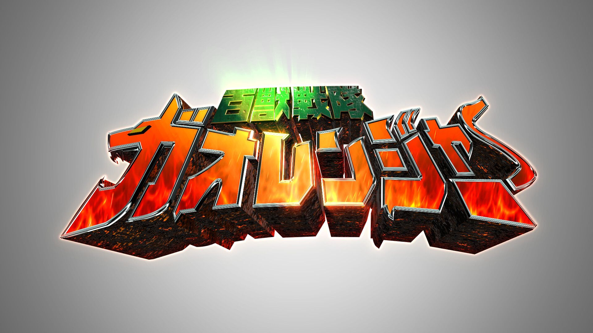 1920x1080 Zeoros Kiza Sentai Gaoranger 3D Logo (fan remake)