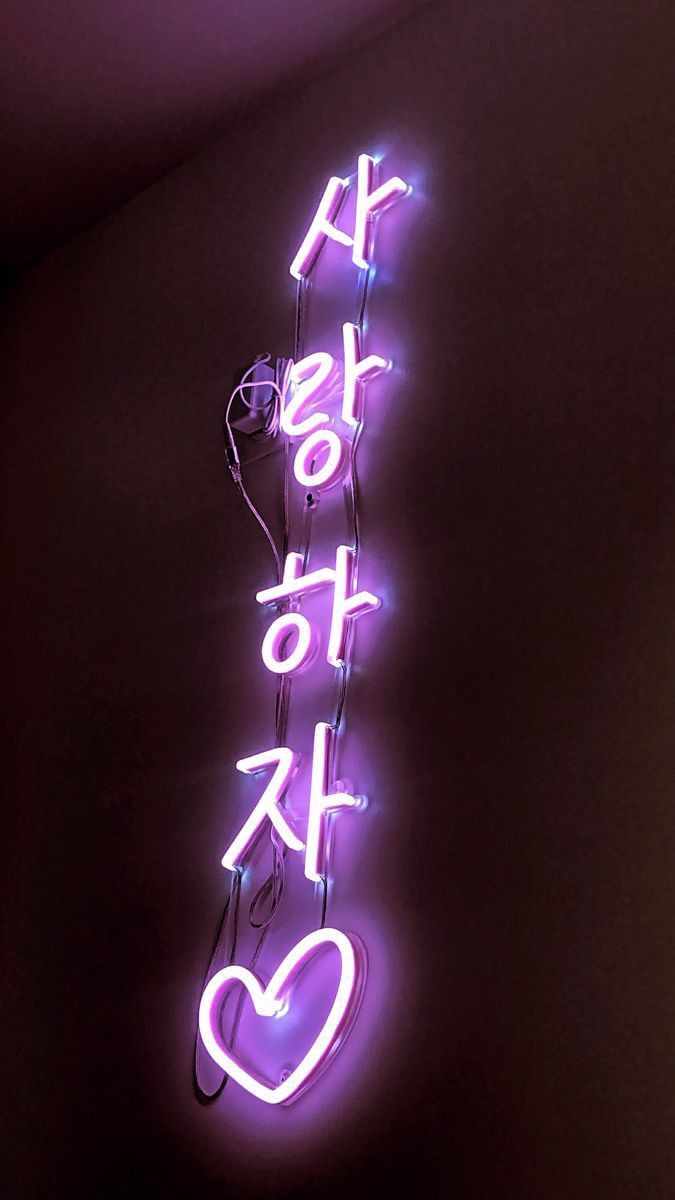 675x1200 Обои с корейской надписью ♥️. Neon lights wallpaper, Seoul purple aesthetic, Korea purple aesthetic