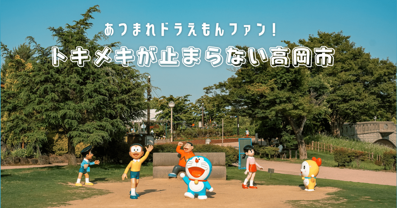 1313x687 Calling all Doraemon fans! Takaoka City will make your heart flutter｜かねごん. 渡り鳥 Hobo