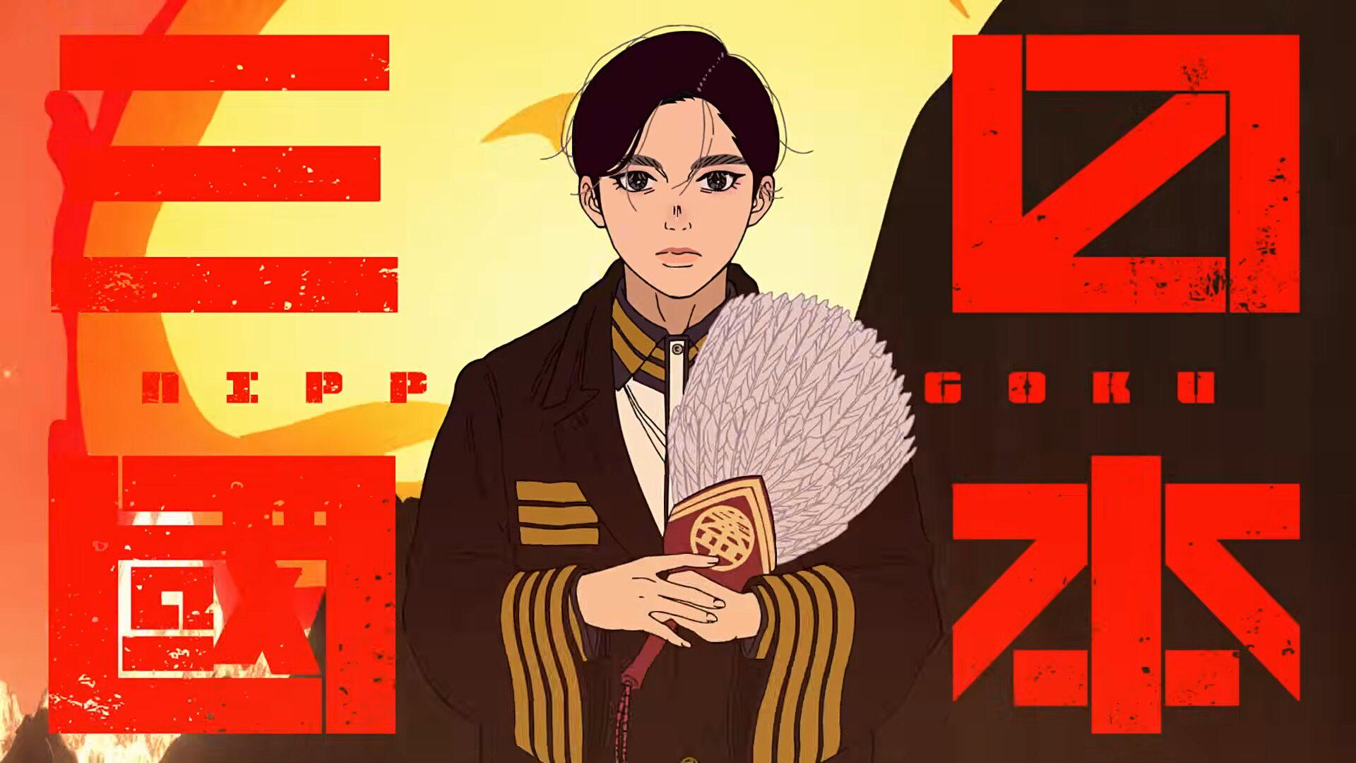1920x1080 Nippon Sangoku