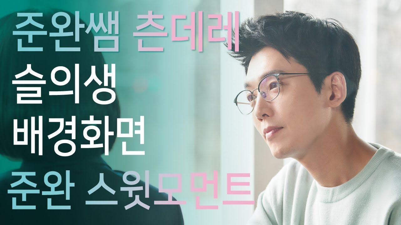 1280x720 슬기로운의사생활10화 - 준완 스윗 장면모음/ Episode 10