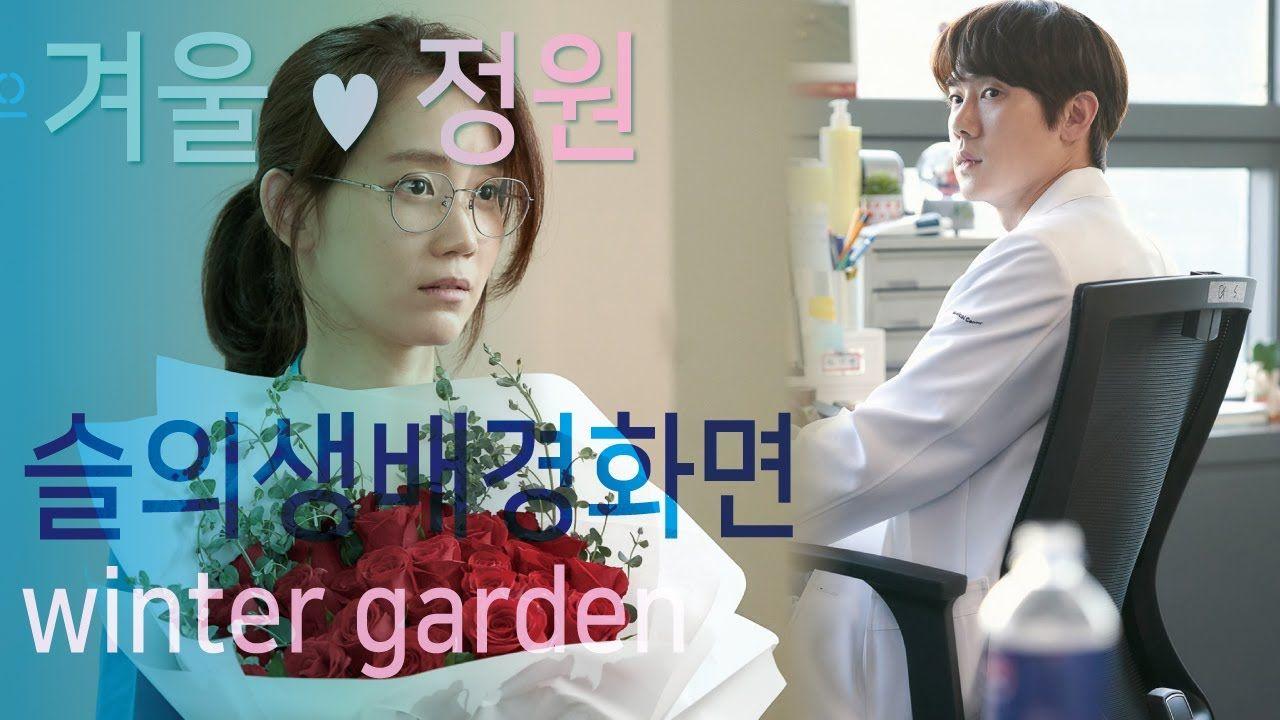 1280x720 슬기로운의사생활11화 - 로사가 인정한 겨울정원 배경화면 모음짤