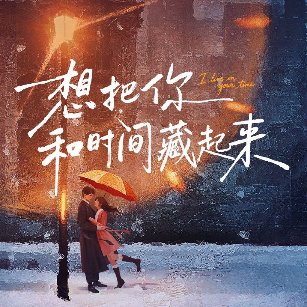 1024x1024 Welcome to I Live in Your Time 想把你和时间藏起来space! ⏳️✨️ We're here to cheer on I Live in Your Time drama (starring #ZhangRuonan & #WangAnyu) and so