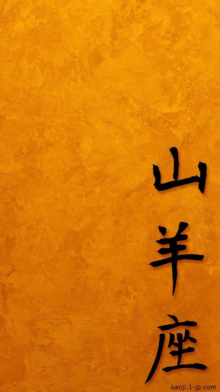 750x1334 Capricorn iphone6 Wallpaper Kanji 山羊座
