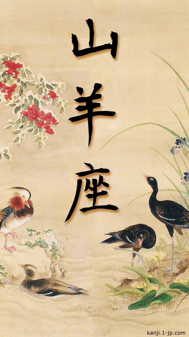 750x1334 Capricorn iphone6 Wallpaper Kanji 山羊座