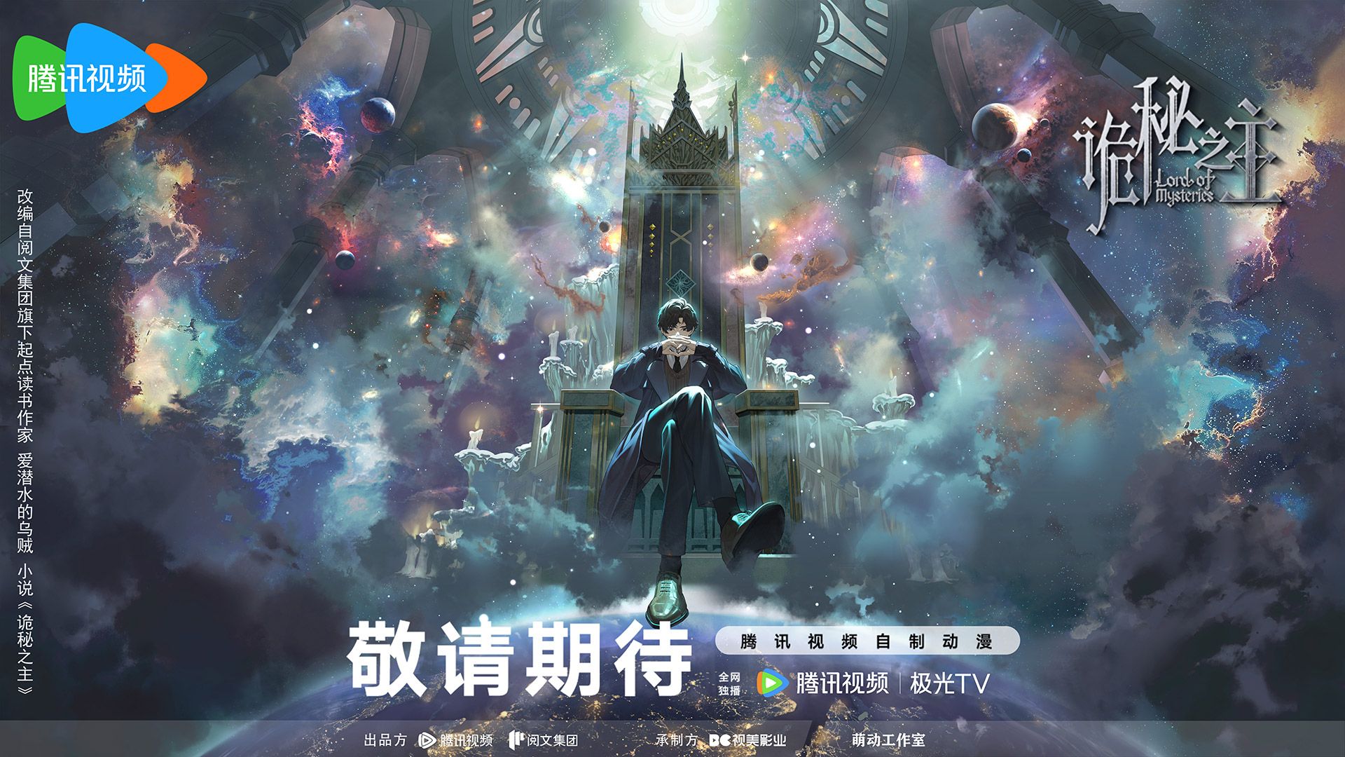 1920x1080 Lord of Mysteries Animation. Summer 2025. Be there or be square！-Official Mobile Site of Lord of Mysteries & Circle of Inevitability