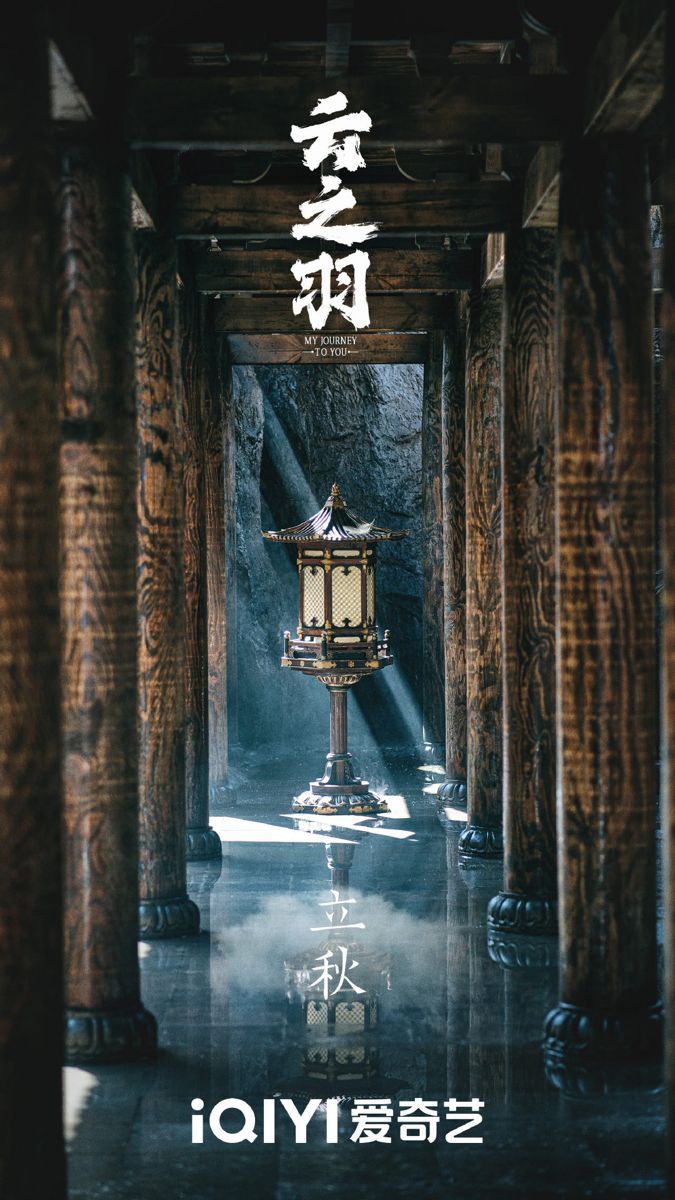 675x1200 My Journey to You : 云之羽 2023