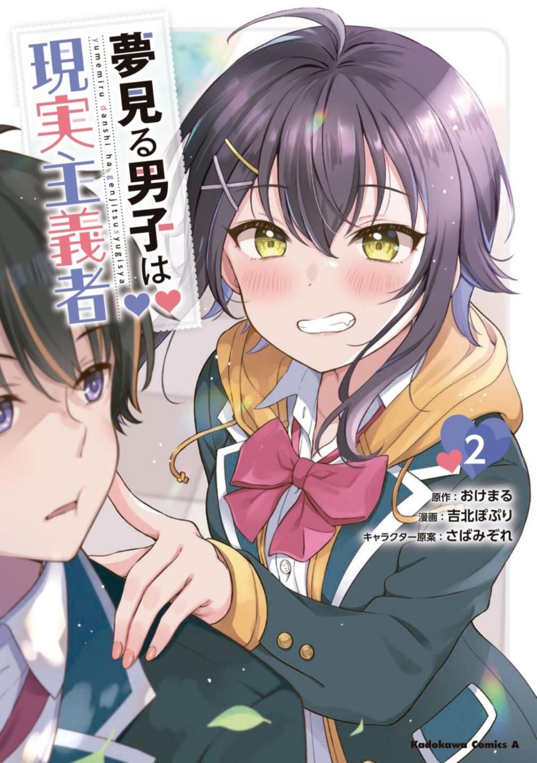 1080x1536 ART Yumemiru Danshi wa Genjitsushugisha (The Dreaming Boy Is a Realist) Volume 2 Cover
