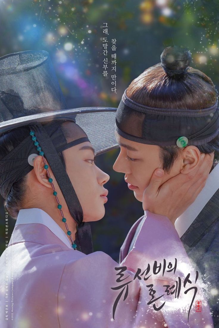 736x1104 Nobleman Ryu's Wedding (Drama, 류선비의 혼례식)