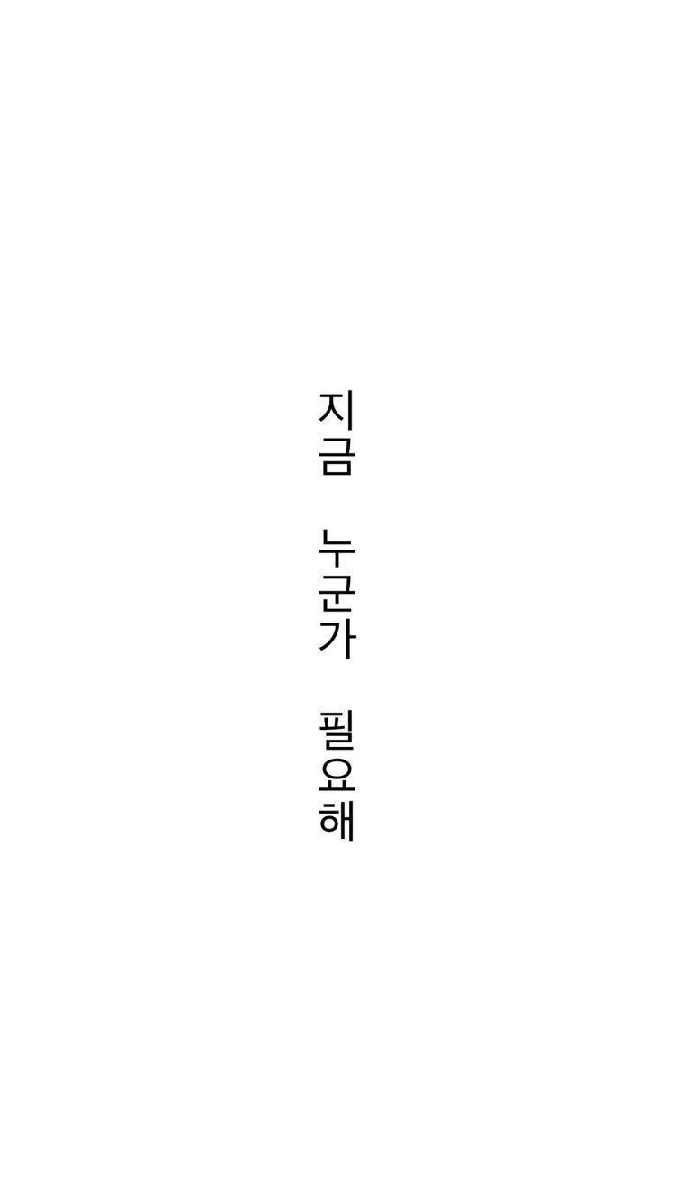 750x1333 wallpaper #tumblr #iphonewallpaper #korean #iphonewallpaper. Palavras coreanas, Papel de parede com citações, Planejador de vida
