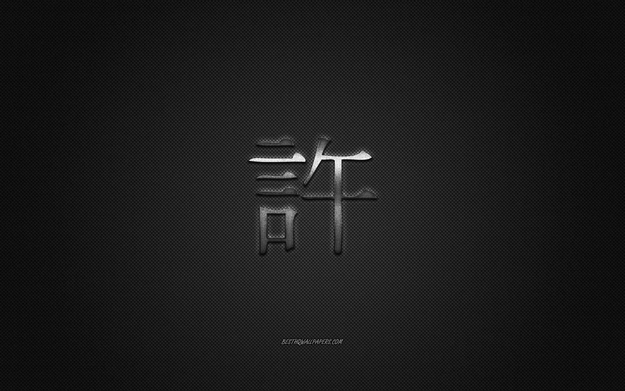 2560x1600 Download wallpaper Forgive Japanese character, metal character, Forgive Kanji Symbol, black carbon texture, Japanese Symbol for Forgive, Japanese hieroglyphs, Forgive, Kanji, Forgive hieroglyph for desktop with resolution 2560x1600. High Quality HD