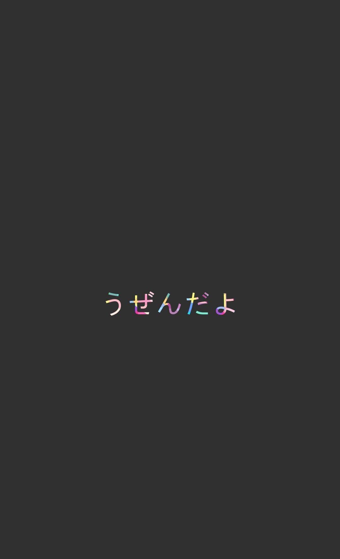 Featured image of post Aesthetic Japanese Word Wallpaper Iphone / All free, and updated weekly over on my instagram @dizzybrunette3.