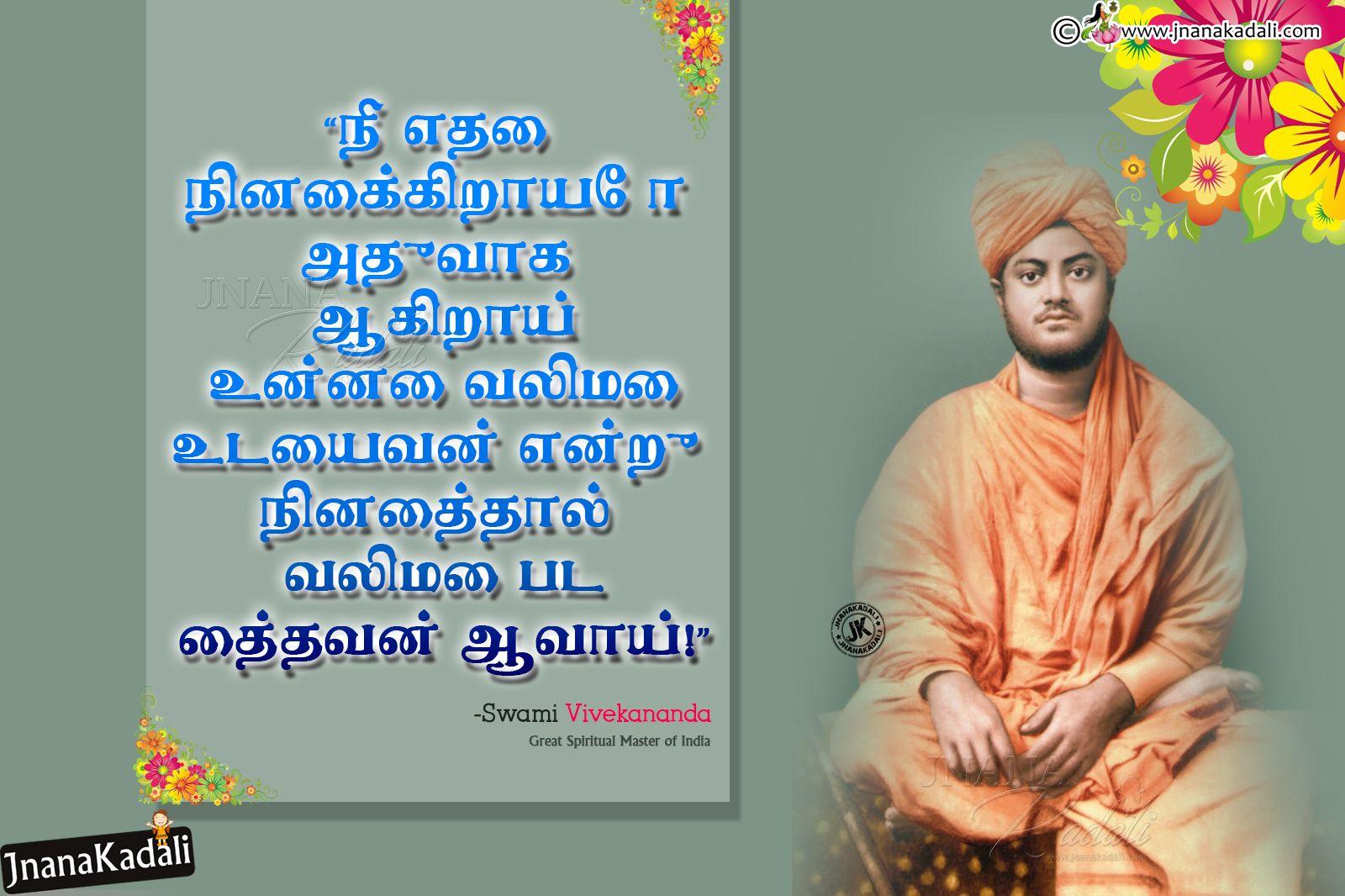 1600x1066 Swami Vivekananda motivational Tamil Sayings with HD wallpaper Free download. JNANA KADALI.COM. Telugu Quotes. English quotes. Hindi quotes. Tamil quotes. Dharmasandehalu