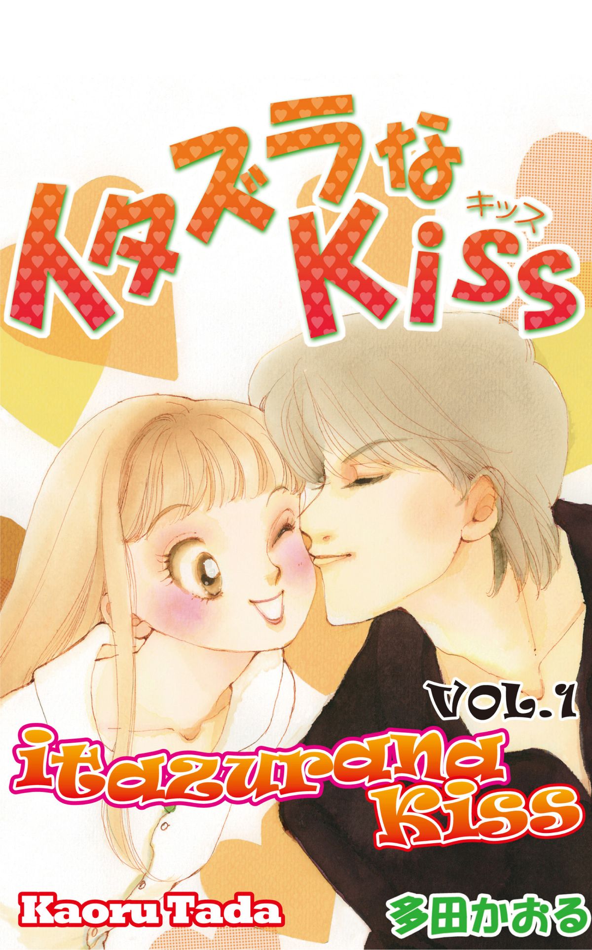 1200x1924 Irie Itazura Na Kiss 23 Itazurana Kiss Manga EBook De Kaoru Tada EPUB Rakuten Kobo Suisse