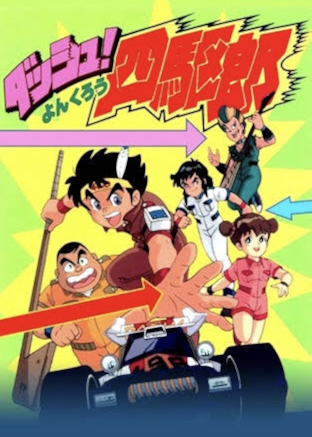 1000x1401 Dash! Yonkuro (TV Series 1989–1990)