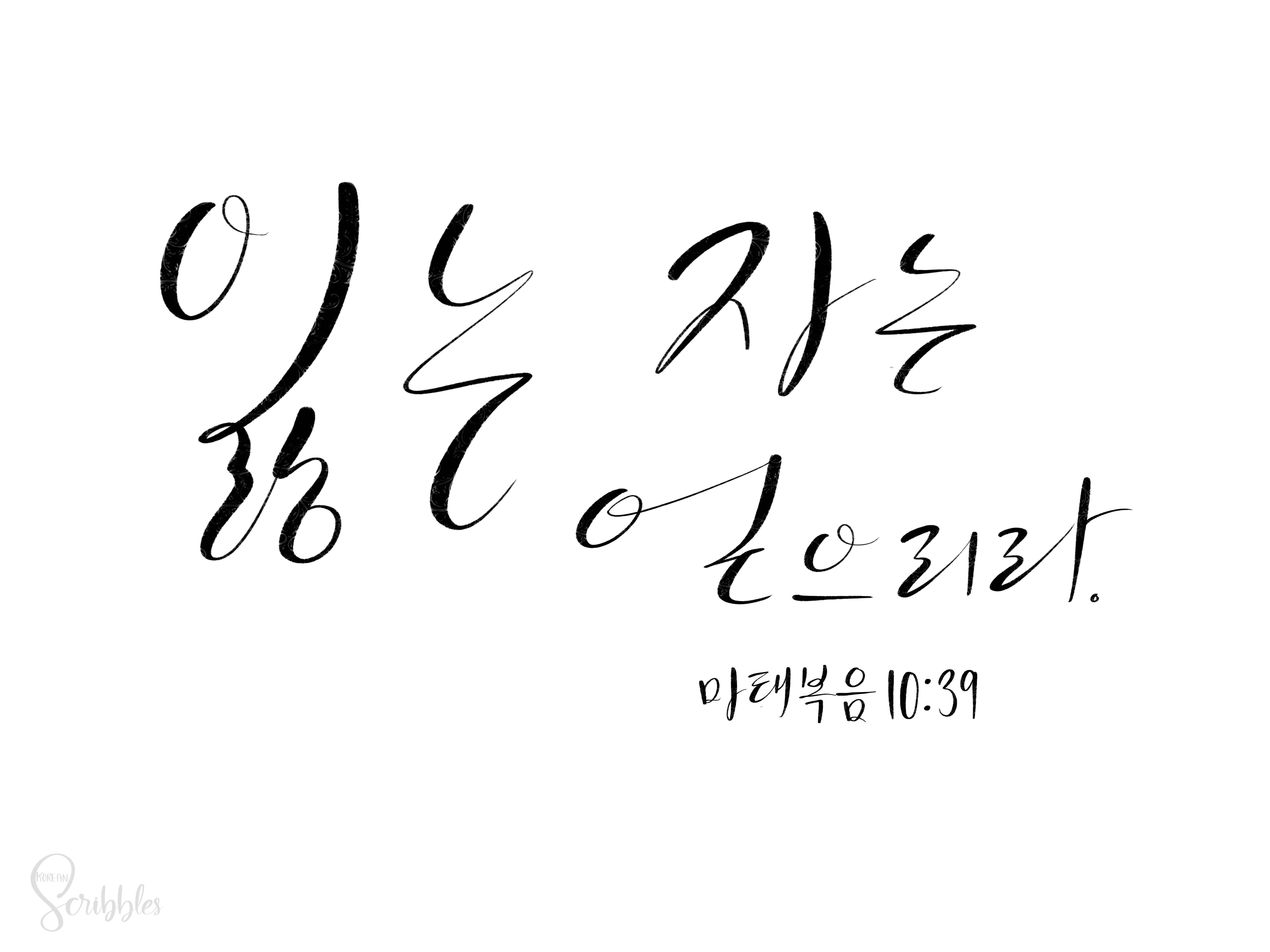 7200x5400 Korean kalligraphy️. Korean art, Bible quotes, Unique items products