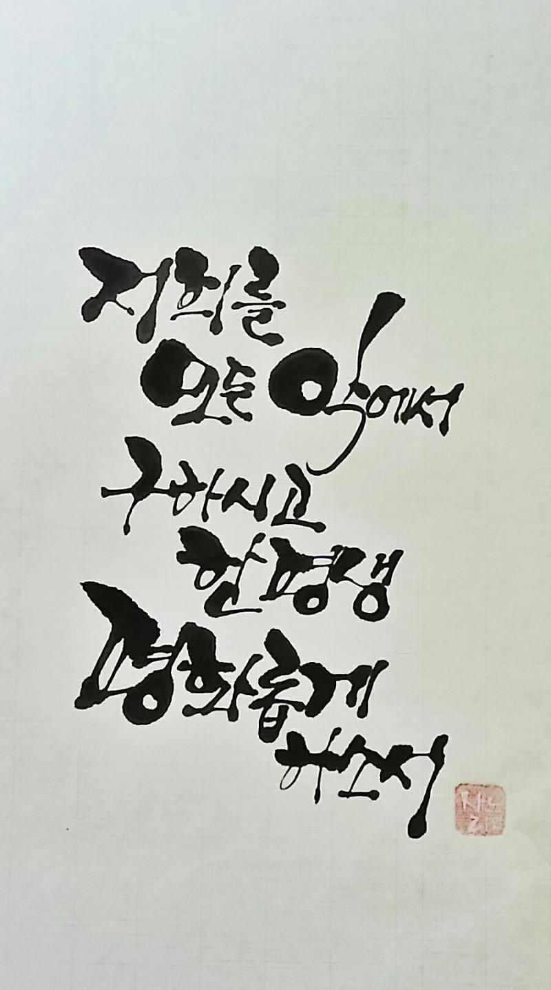 800x1436 평화롭게 하소서 : 네이버 포스트. 긍정적인 명언들, 성경 인용구, 손글씨