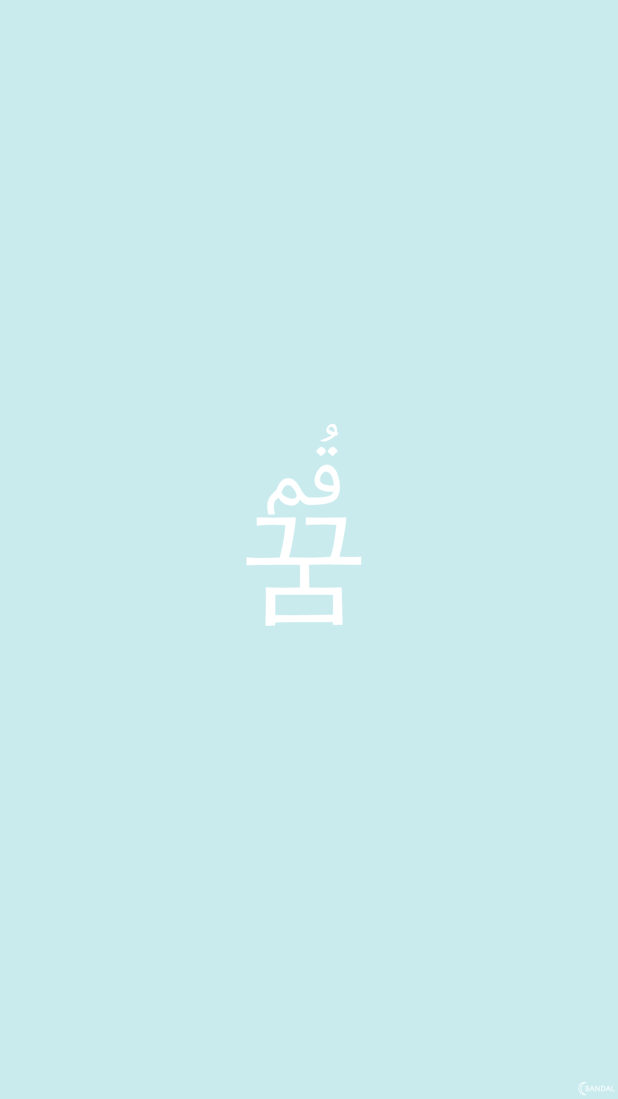 1242x2208 BANDAL WALLPAPER ☽. Calligraphy wallpaper, Wallpaper, Arabic calligraphy