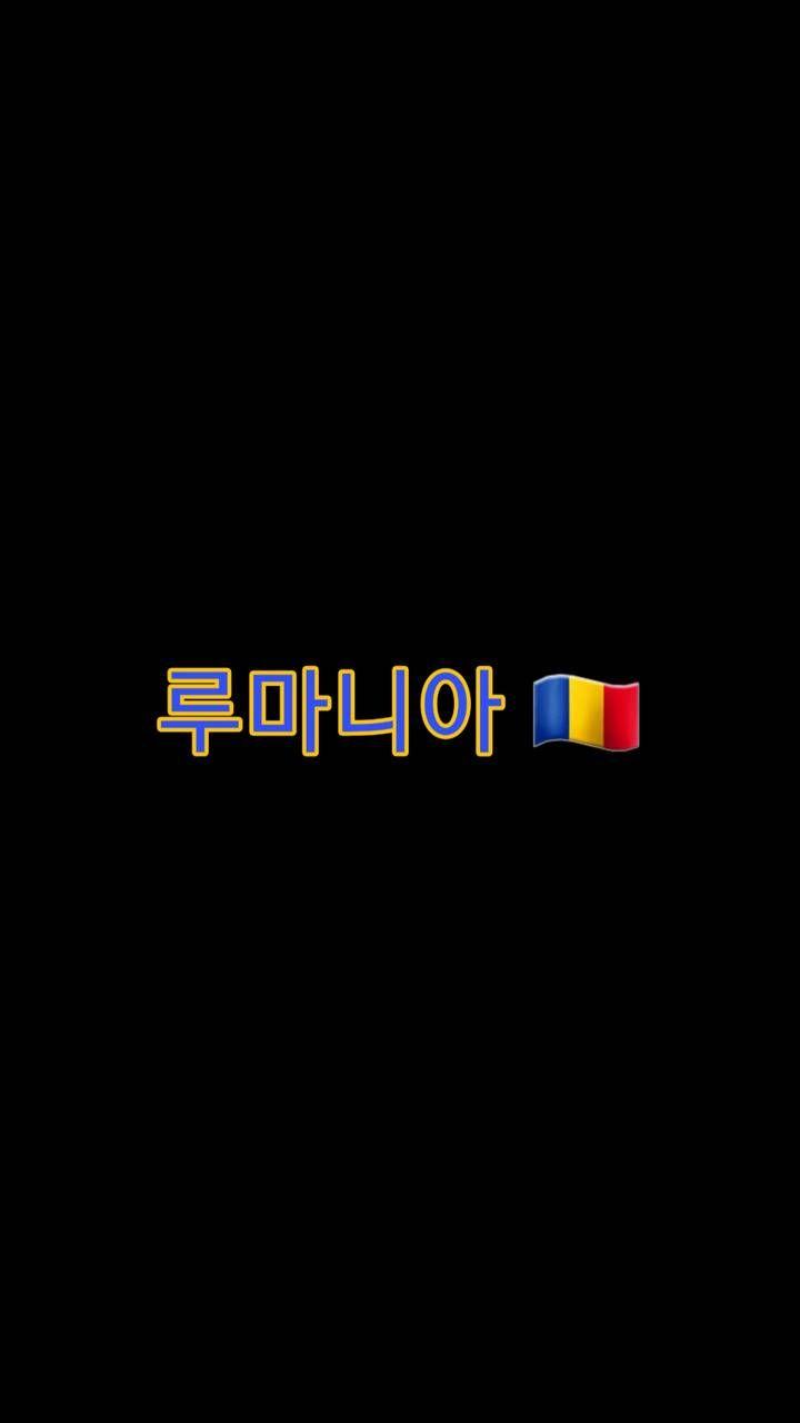 720x1280 Romania Korean word wallpaper