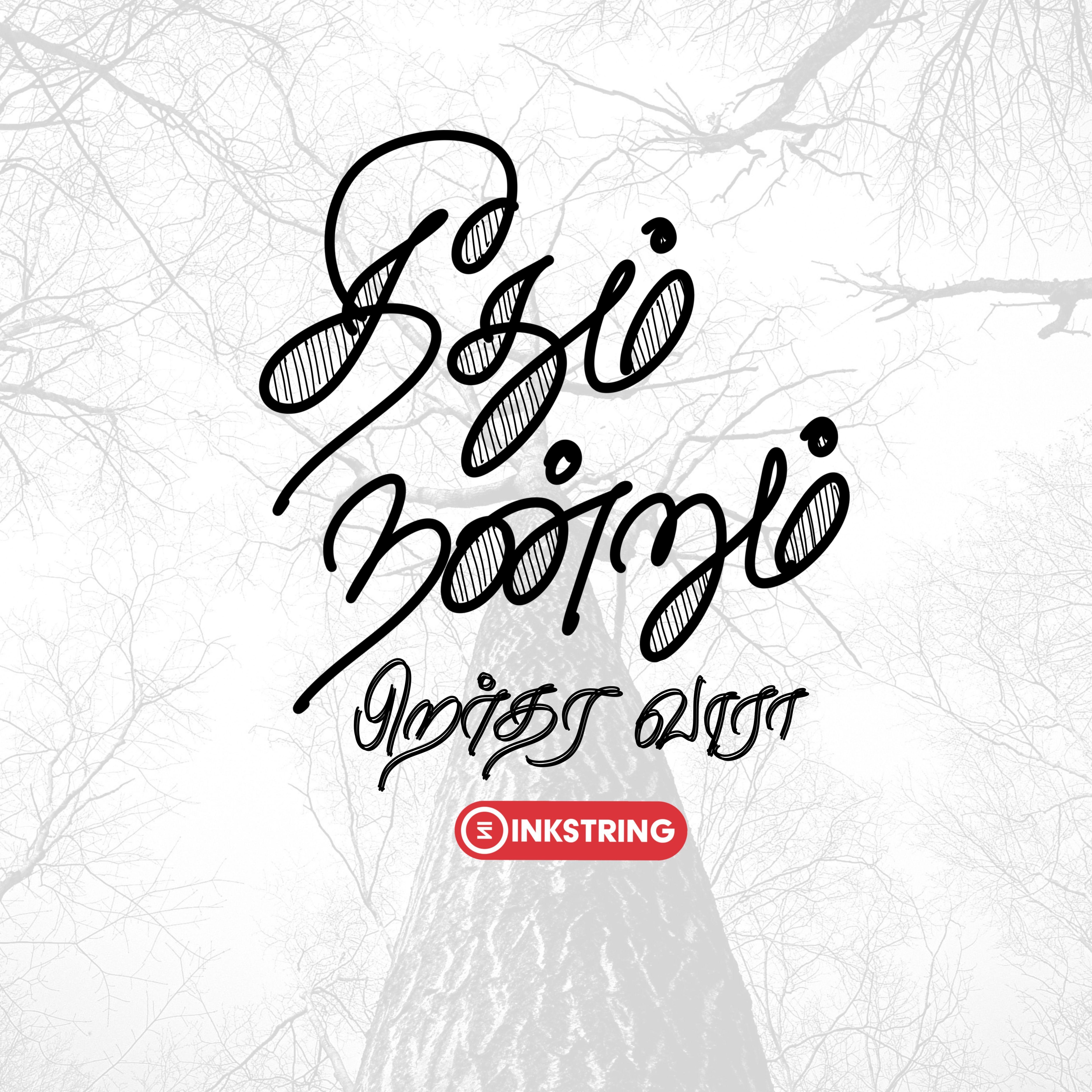 5000x5000 Theedhum Nandrum pirar thara vaara. Karma quotes, One word quotes, Word art quotes