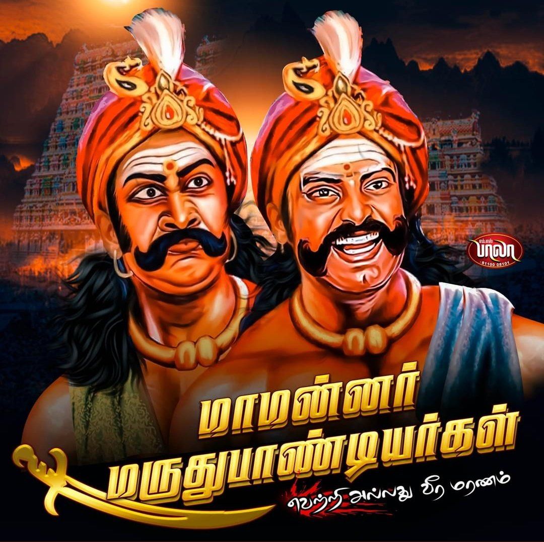 1080x1077 மாமன்னர் மருதுபாண்டிய சகோதரர்களுக்கு வீர வணக்கம் ❤️