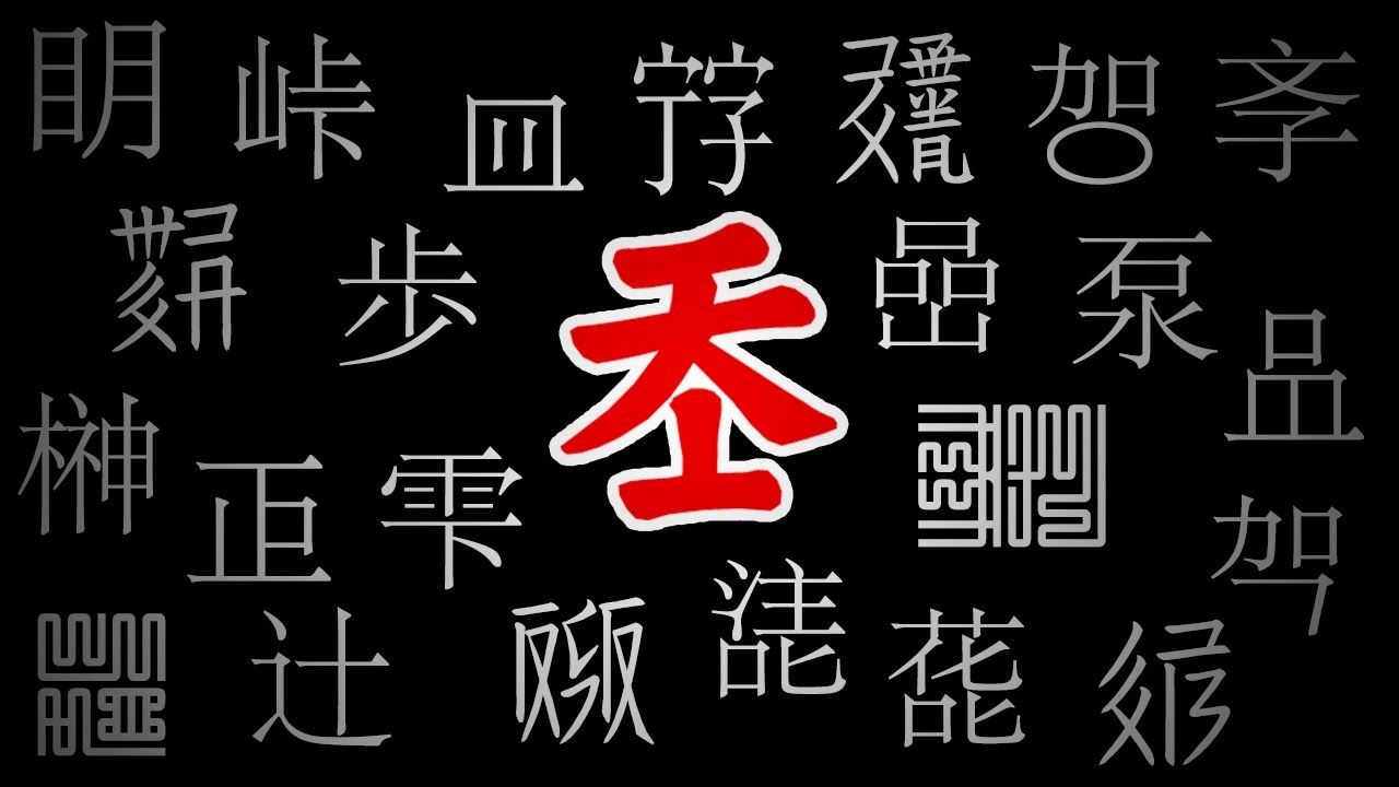 1280x720 漢字, Kanji, Hanzi, Hanja Many Characters are there? look at ancient and modern history