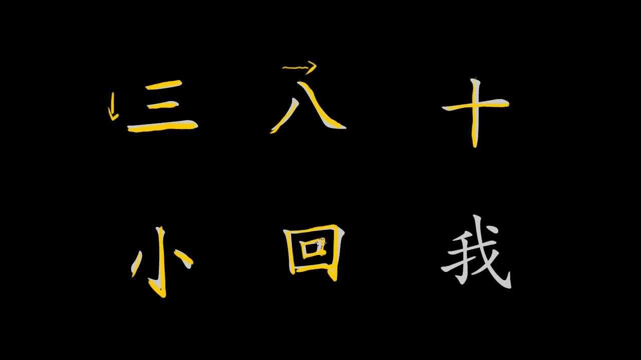 1280x720 Chinese character stroke order rules