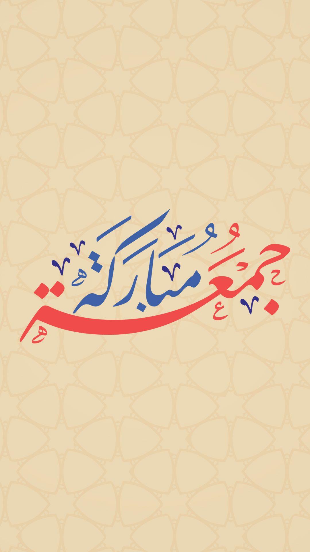 1080x1920 Jumma Mubarak Mobile Phone full HD wallpaper