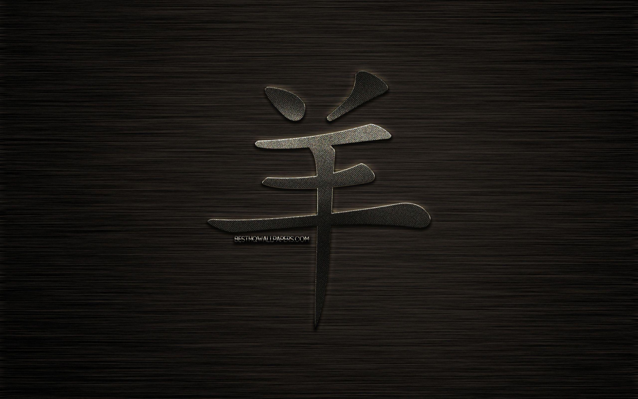 2560x1600 Download wallpaper Goat hieroglyph, chinese zodiac sign, metal hieroglyph, Goat kanji hieroglyph, dark metal background, year of the Goat, chinese horoscope, Goat, chinese zodiac signs for desktop with resolution 2560x1600. High Quality