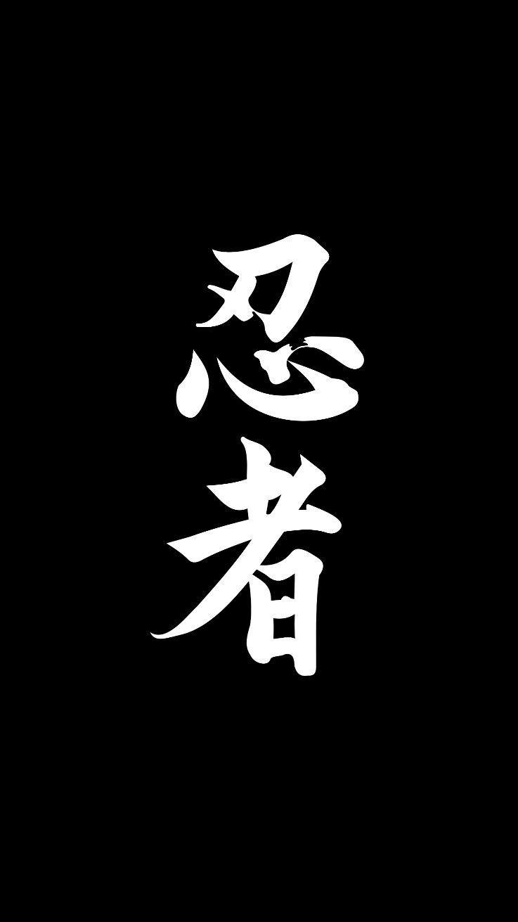 737x1311 Japanese #kanji #androiwallpaper #ioswallpaper #wallpaper. Seni jepang, Wallpaper kartun, Lukisan jepang