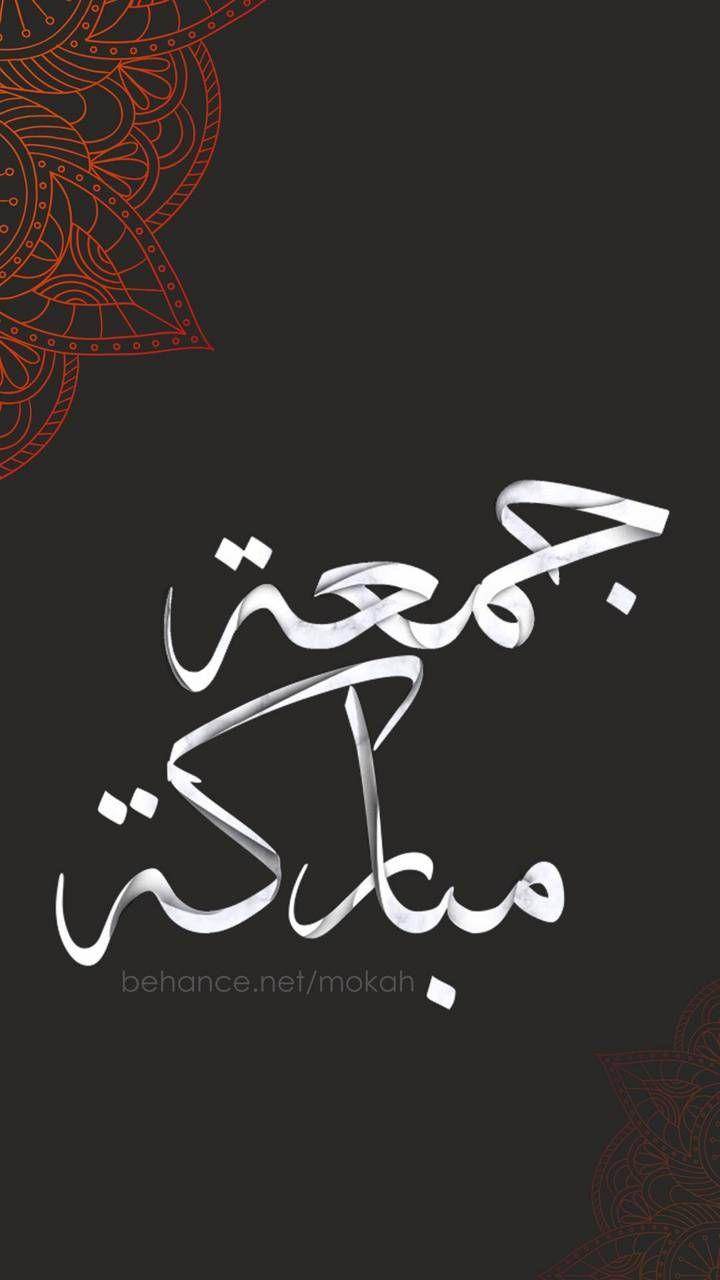 720x1280 Jumma Mubarak wallpaper