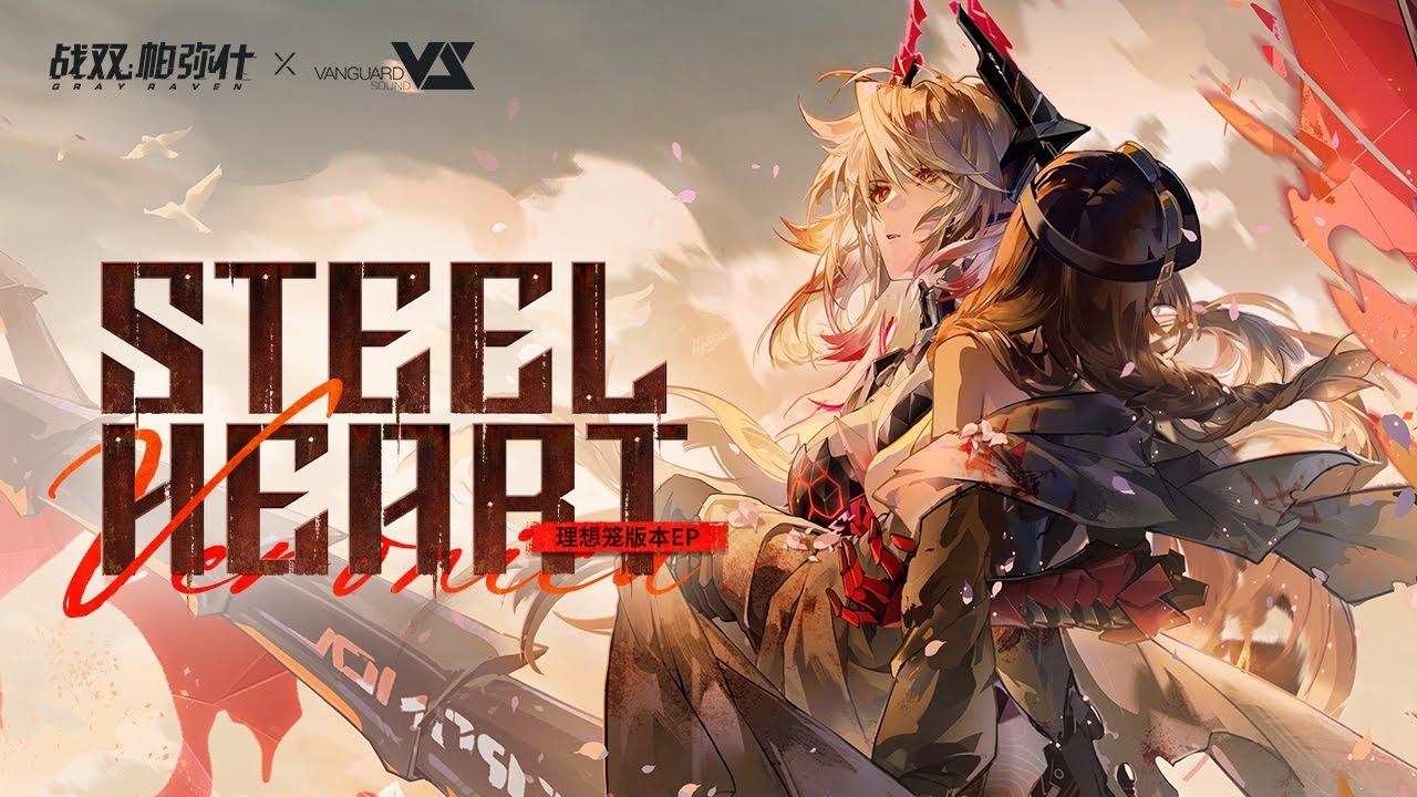 1280x720 GhostFinal & D.Yi】Steel Heart 「Punishing: Gray Raven OST：理想笼」 【パニシング:グレイレイヴン】Official